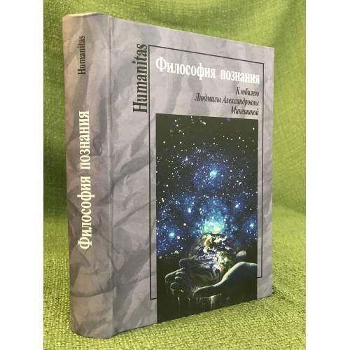 Обложка книги «Философия познания. К юбилею Людмилы Александровны микейшиной» — Автор не указан, ISBN 9785824314953