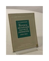 Перевод английской научной литературы. Лексика