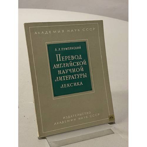 Перевод английской научной литературы. Лексика