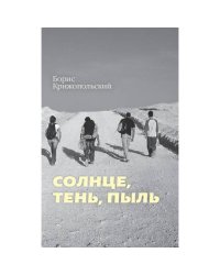 Солнце, тень, пыль