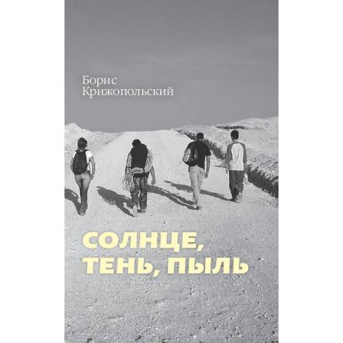 Солнце, тень, пыль