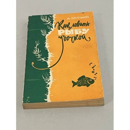 Обложка книги «Как ловить рыбу удочкой» — Дмитрий Колганов