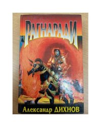 Рагнаради