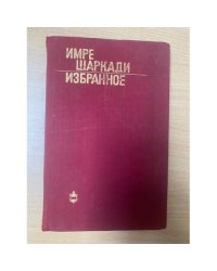 Имре Шаркади. Избранное