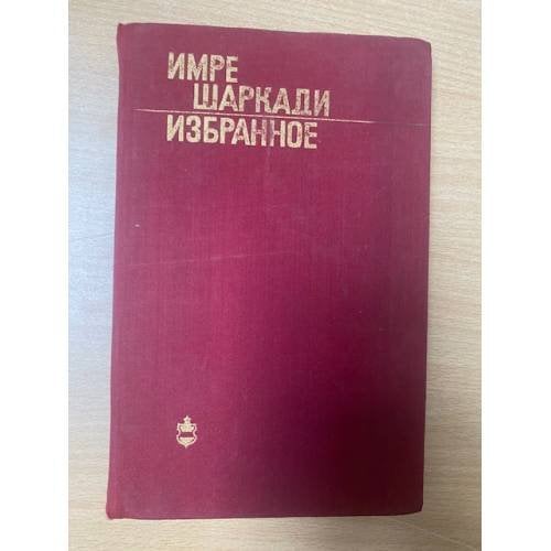 Имре Шаркади. Избранное