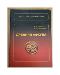 Древняя афкула: Археологический комплекс у с. Рождественск