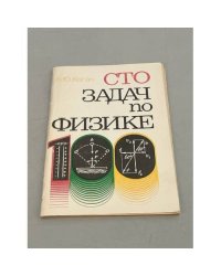 Сто задач по физике 