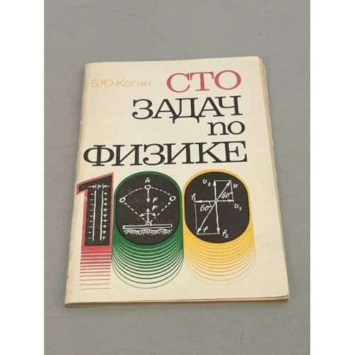 Обложка книги «Сто задач по физике» — Коган Борис Юрьевич