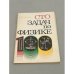 Обложка книги «Сто задач по физике» — Коган Борис Юрьевич