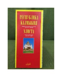 Республика Калмыкия: Общегеографическая карта. Масштаб 1 : 1 000 000. Элиста: Туристский план. Масштаб 1:1500