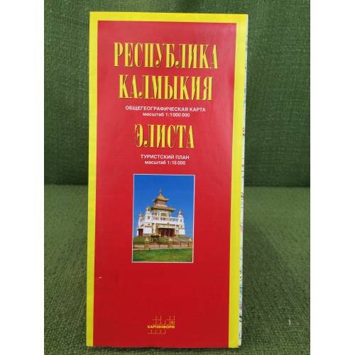 Обложка книги «Республика Калмыкия: Общегеографическая карта. Масштаб 1 : 1 000 000. Элиста: Туристский план. Масштаб 1:1500» — Автор не указан