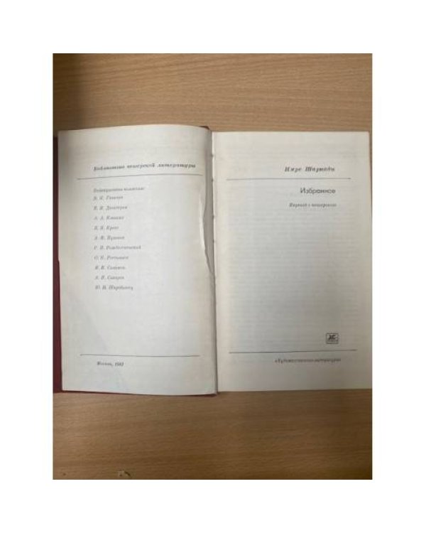 Имре Шаркади. Избранное