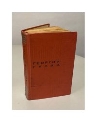 Георгий Гулиа. Пока вращается земля. Каштановый дом. Водоворот
