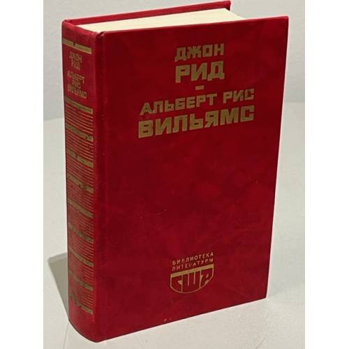Библиотека литературы США. Джон Рид. Альберт Рис Вильямс