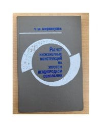 Расчет инженерных конструкций на упругом неоднородном основании