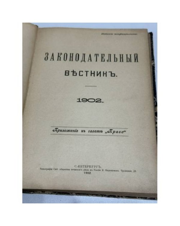 Законодательный вестник. 1902
