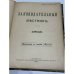 Законодательный вестник. 1902