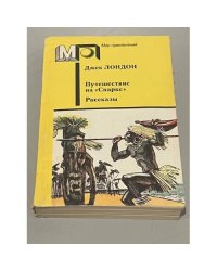 Путешествие на «Снарке». Рассказы