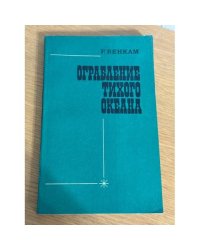 Ограбление Тихого океана. Насилие монополий на Дальнем Востоке