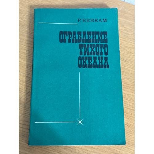 Ограбление Тихого океана. Насилие монополий на Дальнем Востоке
