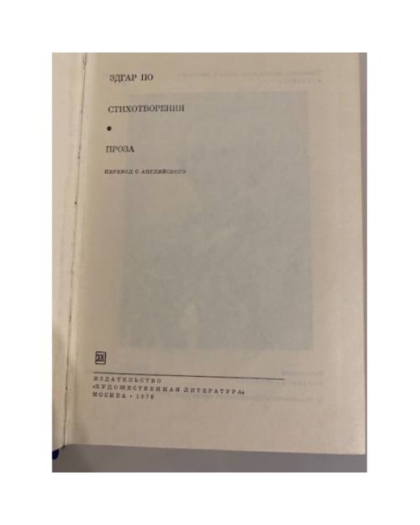 Дополнительное изображение книги «Эдгар По. Стихотворения. Проза»