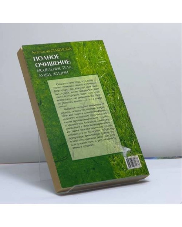 Дополнительное изображение книги «Полное очищение: исцеление тела, души, жизни»