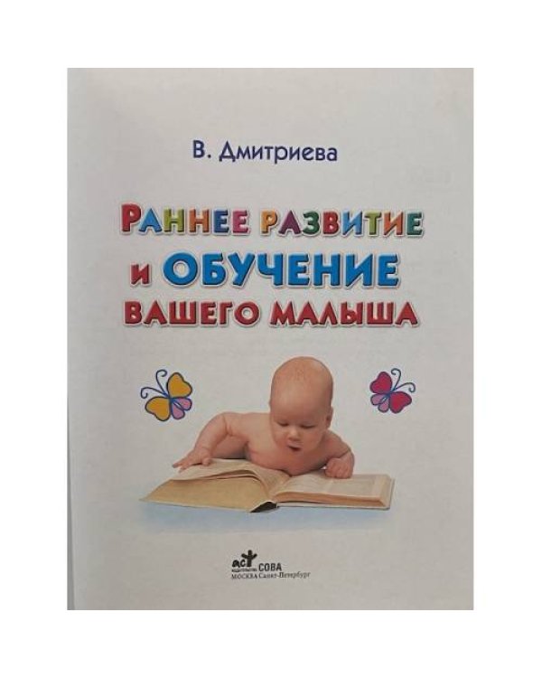 Раннее развитие и обучение вашего малыша