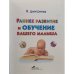 Раннее развитие и обучение вашего малыша