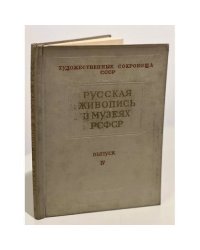 Русская живопись в музеях РСФСР. Выпуск IV