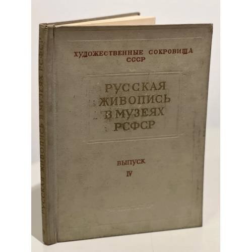 Русская живопись в музеях РСФСР. Выпуск IV