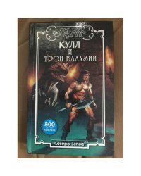 Кулл и трон Валузии