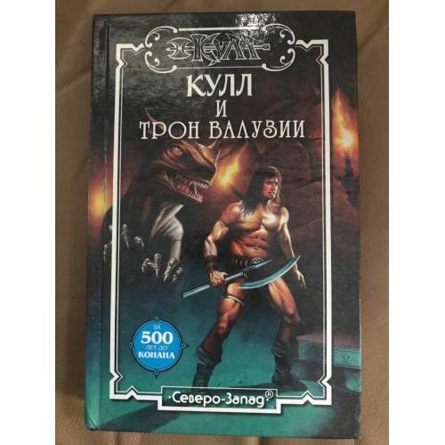 Кулл и трон Валузии