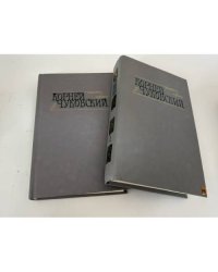 Сочинения в двух томах