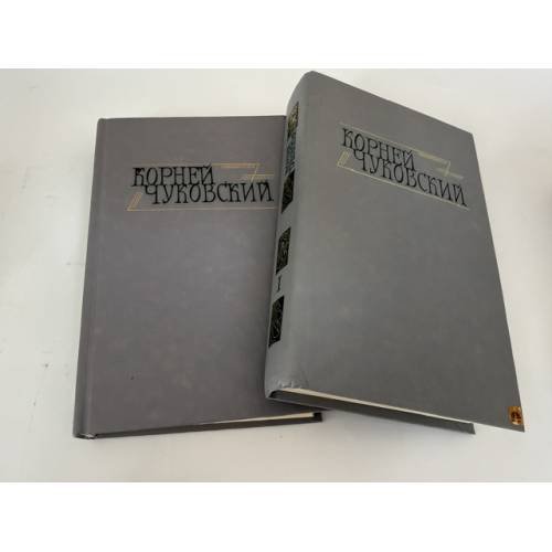 Обложка книги «Сочинения в двух томах» — Чуковский К.И.