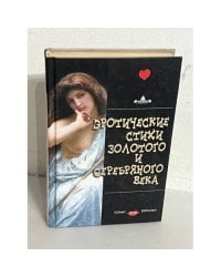 Эротические стихи Золотого и Серебряного века