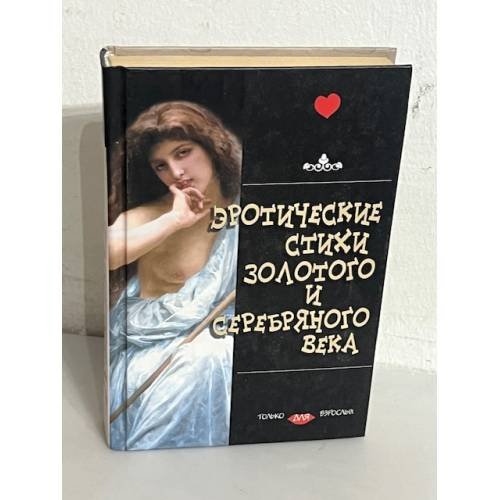 Эротические стихи Золотого и Серебряного века