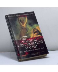 Тайны сексуальной магии. От древности до наших дней