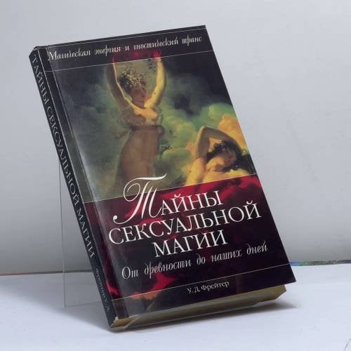 Обложка книги «Тайны сексуальной магии. От древности до наших дней» — У. Д. Фрейтер, ISBN 9785170292547