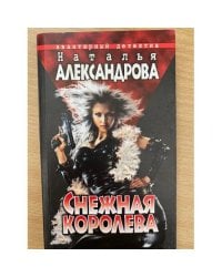 Снежная Королева