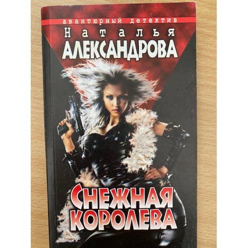 Снежная Королева