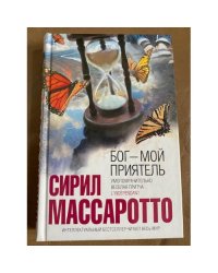  Бог - мой приятель
