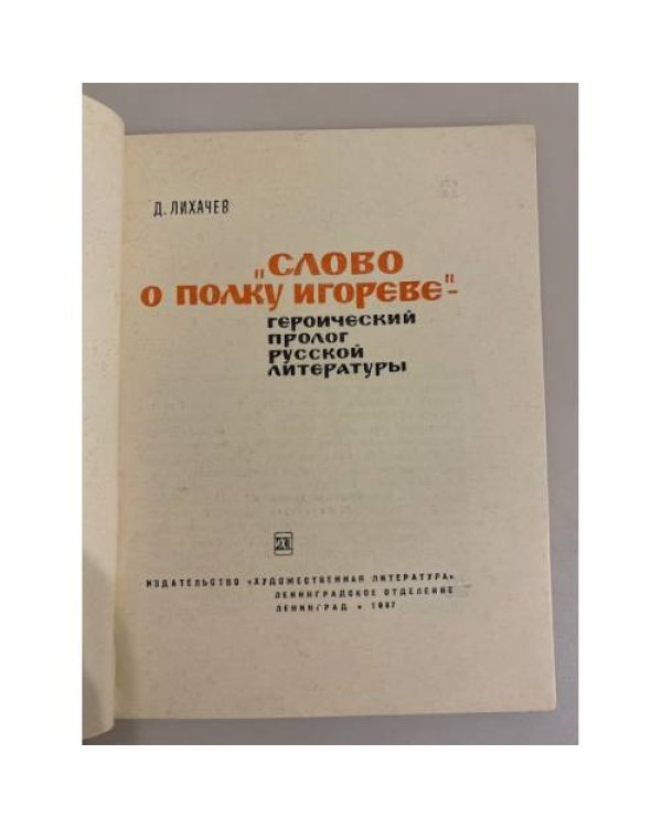 Дополнительное изображение книги «"Слово о полку Игореве" - героический пролог русской литературы»