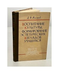 Воспитание культуры, формирование эстетических взглядов учащихся : В помощь мастерам и преподавателям