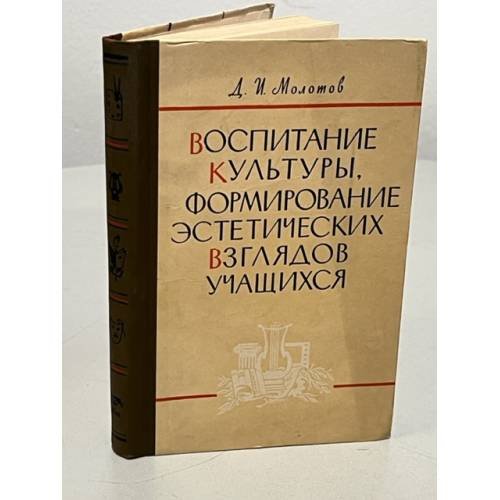 Обложка книги «Воспитание культуры, формирование эстетических взглядов учащихся : В помощь мастерам и преподавателям» — Молотов Давид Исаевич
