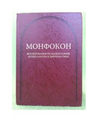 Монфокон. Исследования по палеографии, кодикологии и дипломатике. Т. 1