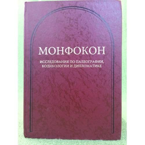 Монфокон. Исследования по палеографии, кодикологии и дипломатике. Т. 1