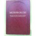 Монфокон. Исследования по палеографии, кодикологии и дипломатике. Т. 1