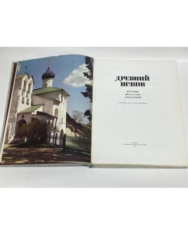 Древний Псков: История. Искусство. Археология. Новые исследования