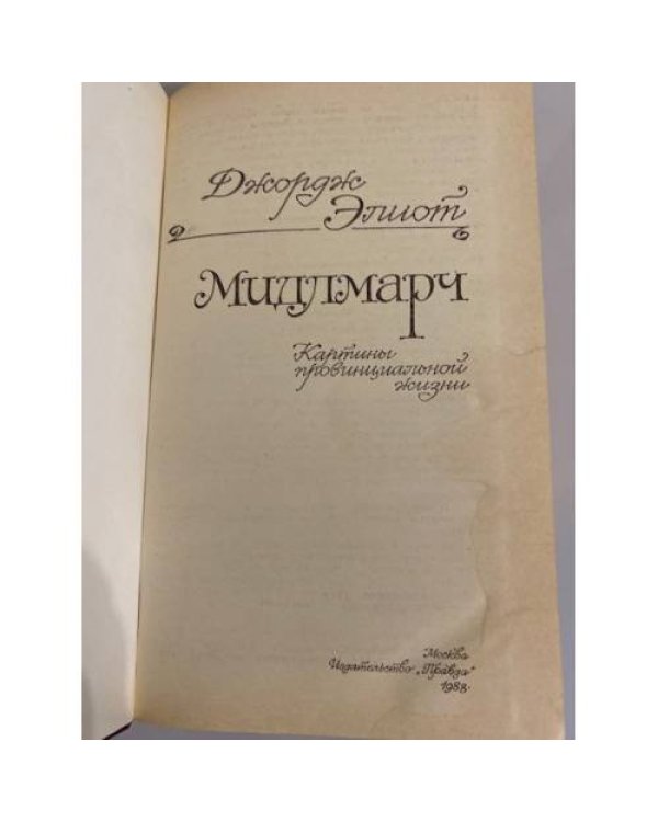 Дополнительное изображение книги «Мидлмарч»