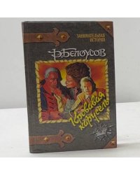 Кровавая карусель. Очная ставка Факта и Вымысла